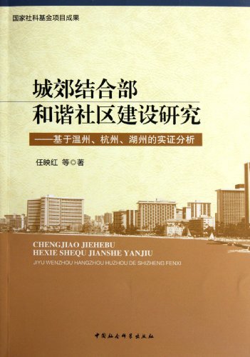 城郊结合部和谐社区建设研究-基于温州.杭州.湖州的实证分析