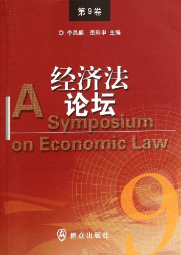 经济法论坛(第9卷)