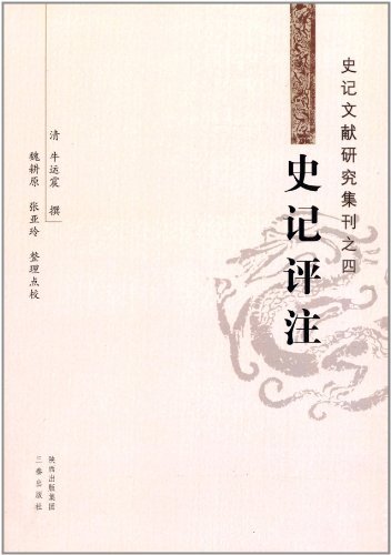 史记评注 史记文献研究集刊之四(2011/8)