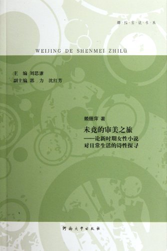 未竟的审美之旅 论新时期女性小说对日常生活的诗性探寻(2011/10)