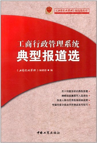 工商行政管理系统典型报道选