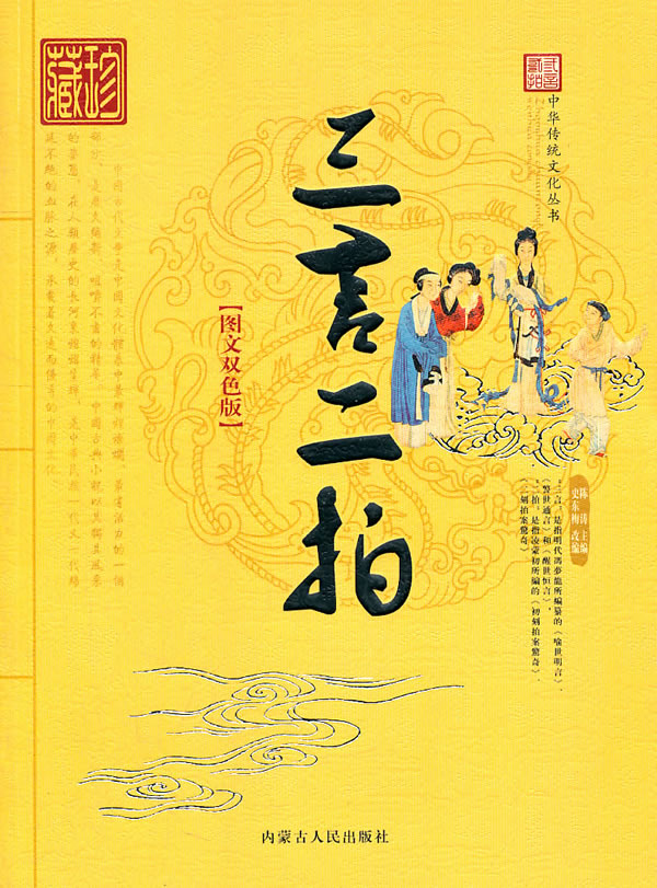 中华传统文化丛书三言二拍单色