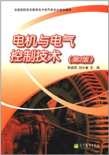 电机与电气控制技术-(第2版)