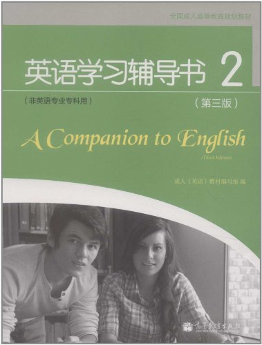 英语学习辅导书-2-(第三版)