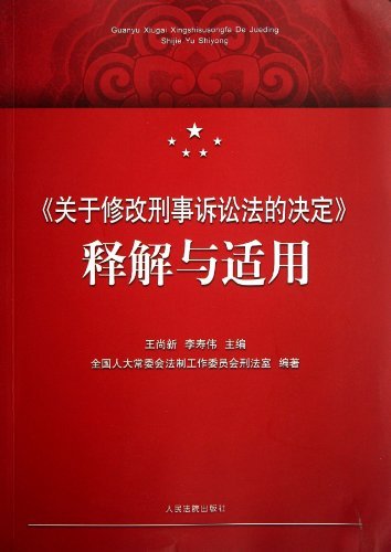 《关于修改刑事诉讼法的决定》释解与适用