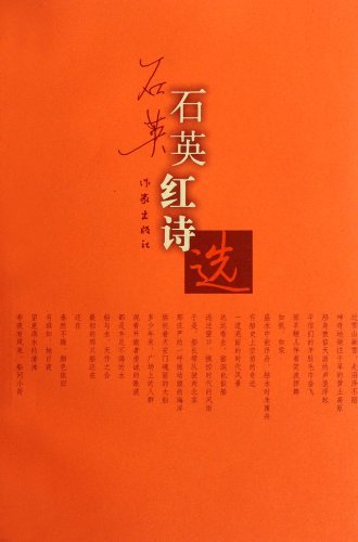 石英红诗选
