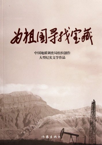 为祖国寻找宝藏:中国地质调查局组织创作大型纪实文学作品