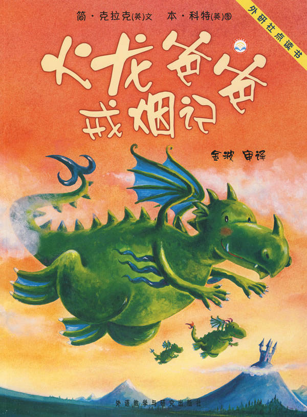 火龙爸爸戒烟记:聪明豆绘本系列2(点读书)