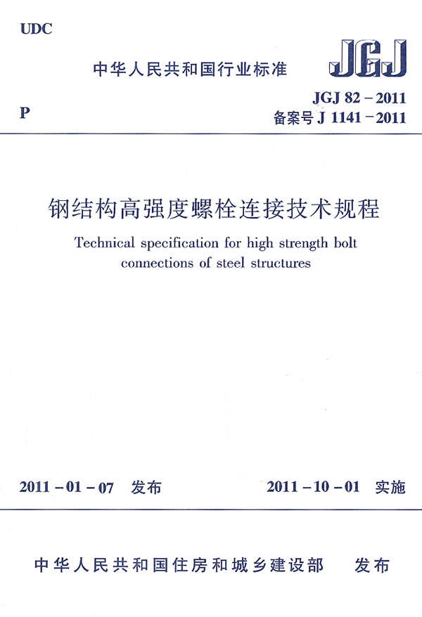 JGJ82-2011钢结构高强度螺栓连接技术规程