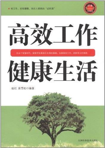 高效工作 健康生活