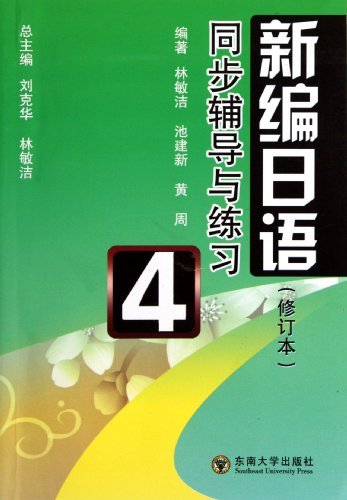 《新编日语》(修订本)同步辅导与练习:第四册