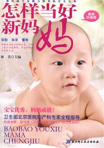 怎样当好新妈妈-最新珍藏版-技术教育社区