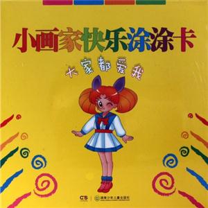 大家都爱我-小画家快乐涂涂卡-技术教育社区