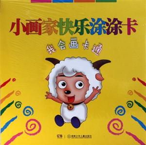 我会画卡通-小画家快乐涂涂卡-技术教育社区