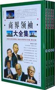 商界领袖(全四册)-技术教育社区