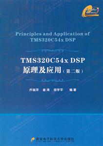TM 3320C54x DSP原理及应用 第二版-技术教育社区