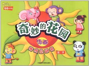 奇妙的花园:添画(游戏总动员第三季)布奇乐乐园-技术教育社区