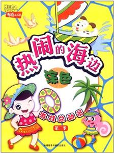 热闹的海边:涂色(游戏总动员第三季)布奇乐乐园-技术教育社区