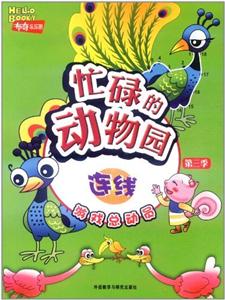 忙碌的动物园:连线(游戏总动员第三季)布奇乐乐园-技术教育社区