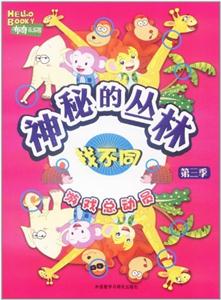 神秘的丛林:找不同(游戏总动员第三季)布奇乐乐园-技术教育社区