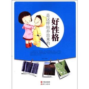 好性格是这样培养出来的-技术教育社区