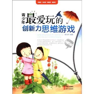 青少年最爱玩的创新力思维游戏-技术教育社区