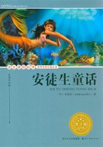 安徒生童话-语文课程标准推荐经典名著必读-青少版-技术教育社区