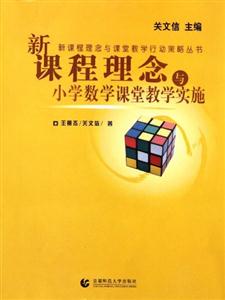 新课程理念与小学数学课堂教学实施-技术教育社区