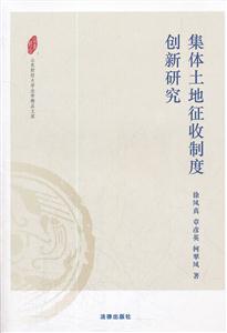 集体土地征收制度创新研究-技术教育社区