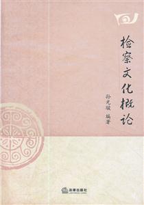 检察文化概论-技术教育社区