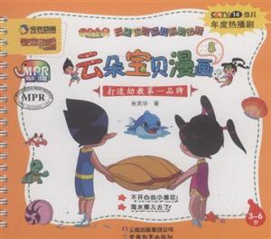 3-6岁-云朵宝贝漫画-8-技术教育社区
