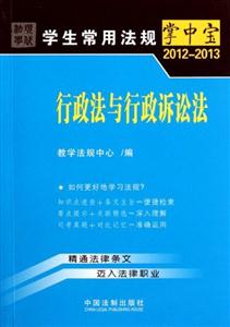 行政法与行政诉讼法-学生常用法规掌中宝2012-2013-技术教育社区