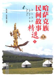 哈萨克族民间故事精选(上下)-技术教育社区