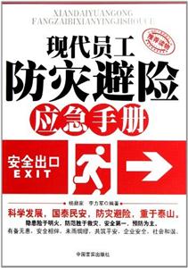 现代员工防灾避险应急手册-技术教育社区
