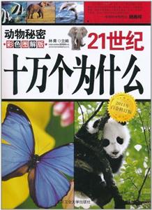 21世纪十万个为什么--动物秘密-技术教育社区