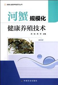 河蟹规模化健康养殖技术-技术教育社区