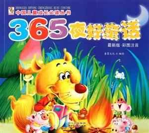 365夜好童话-最新版.彩图注音-技术教育社区