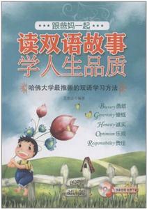 跟爸妈一起读双语故事学人生品质:(全4册)-技术教育社区