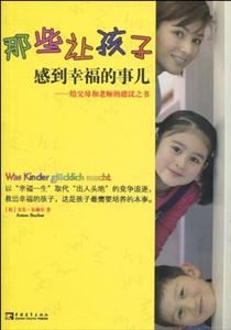 那些让孩子感到幸福的事儿-技术教育社区