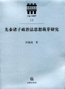 先秦诸子政治法思想萌芽研究-技术教育社区