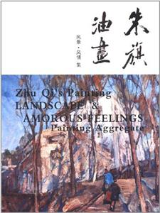 朱旗油画-风景.风情集-技术教育社区