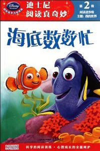 海底数数忙-迪士尼阅读真奇妙-阅读进步级-第2级-主题-我的世界-技术教育社区