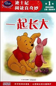 一起长大-迪士尼阅读真奇妙-阅读启蒙级-第1级-主题-我的世界-技术教育社区