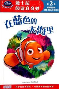 在蓝色的大海里-迪士尼阅读真奇妙-阅读进步级级-第2级-主题-社区/社会交往-技术教育社区