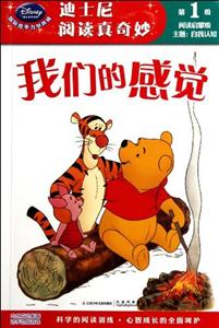 我们的感觉-迪士尼阅读真奇妙-阅读启蒙级-第1级-主题-自我认知-技术教育社区