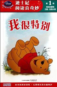 我很特别-迪士尼阅读真奇妙-阅读启蒙级-第1级-主题-自我认知-技术教育社区