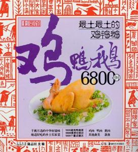 最土最土的鸡鸭鹅6800例-技术教育社区