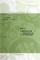 未竟的审美之旅 论新时期女性小说对日常生活的诗性探寻(2011/10)