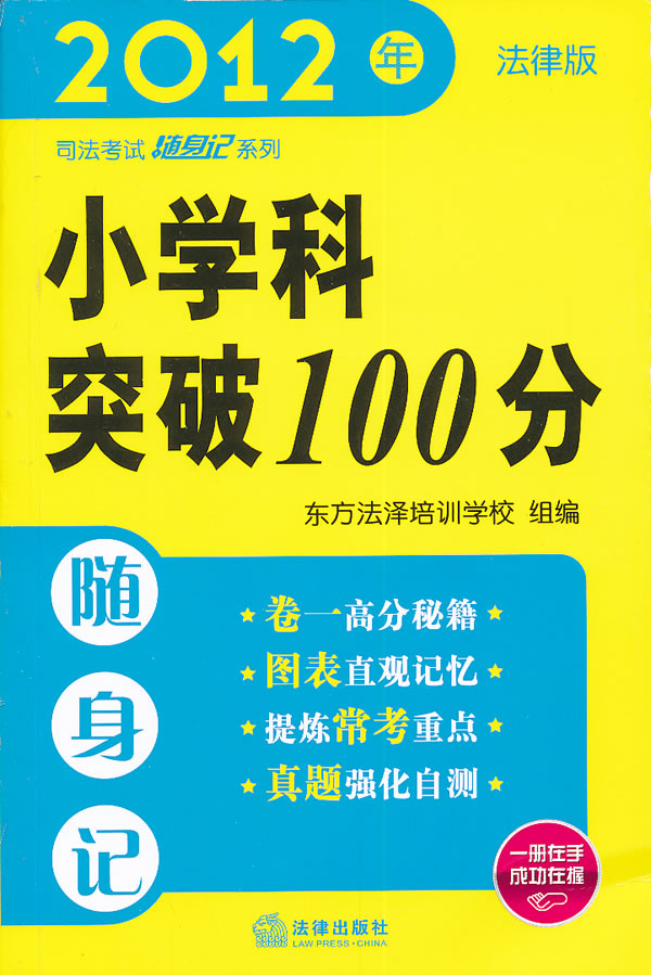 小学科突破100分随身记(2012年)