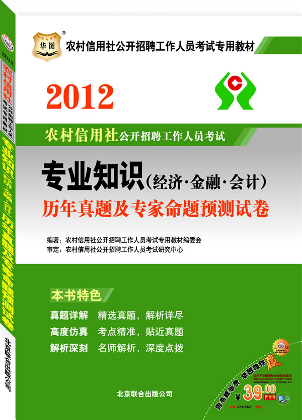 2012-专业知识(经济.金融.会计)历年真题及专家命题预测试卷-农村信用社公开招聘工作人员考试